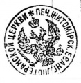 Stempel-Shitomir-russ-1907.jpg